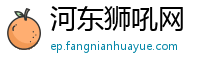 河东狮吼网